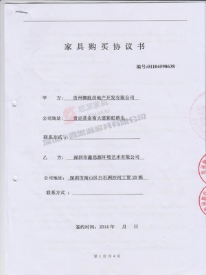 御庭房地產(chǎn)開(kāi)發(fā)辦公家具采購(gòu)合同