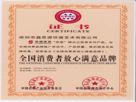 全國(guó)消費(fèi)者放心滿(mǎn)意品牌