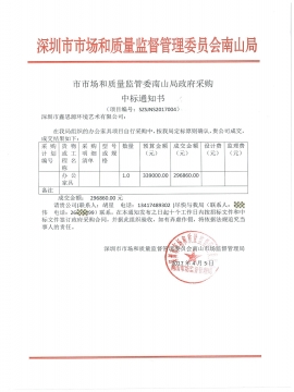 南山市場(chǎng)監(jiān)督管理局辦公家具中標(biāo)通知書