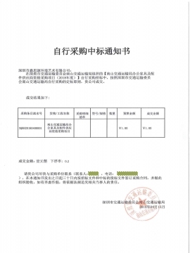南山交通運(yùn)輸局辦公家具采購(gòu)中標(biāo)通知書