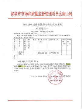 市市場(chǎng)和質(zhì)量監(jiān)督管理委員會(huì)南山局采購(gòu)中標(biāo)通知書