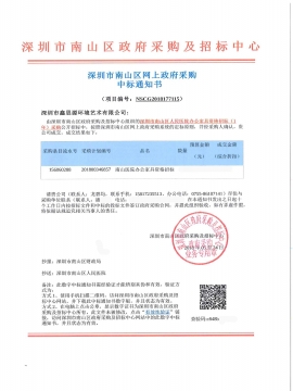 深圳市南山區(qū)人民醫(yī)院辦公家具采購(gòu)中標(biāo)通知書
