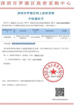 深圳翠園中學(xué)辦公家具采購(gòu)項(xiàng)目中標(biāo)通知書
