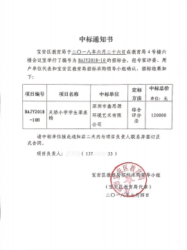 深圳天驕小學(xué)課桌椅采購(gòu)項(xiàng)目中標(biāo)通知書