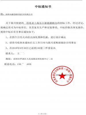 佳兆業(yè)上海長(zhǎng)江新能源聯(lián)辦中標(biāo)通知書(shū)