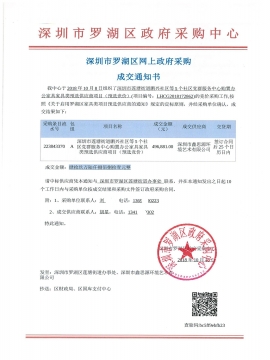 深圳市羅湖區(qū)政府采購(gòu)中心辦公家具采購(gòu)中標(biāo)通知書