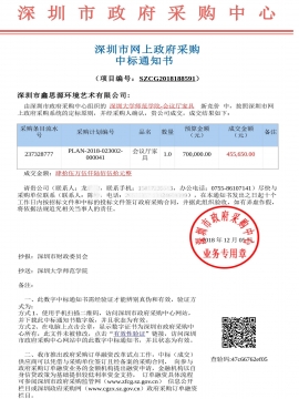 深圳大學(xué)師范學(xué)院辦公家具采購(gòu)中標(biāo)通知書