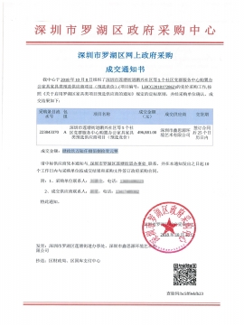 深圳市蓮塘街道鵬興社區(qū)等5個(gè)社區(qū)黨群服務(wù)中心辦公家具采購(gòu)中標(biāo)通知書(shū)