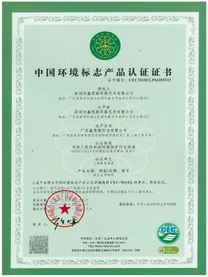 中國(guó)環(huán)境標(biāo)記產(chǎn)品認(rèn)證證書(shū)