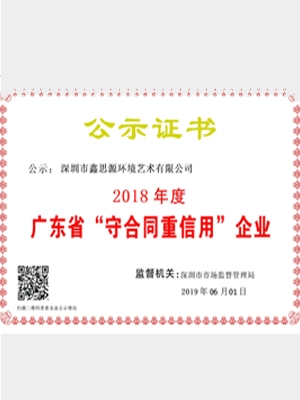 廣東首“守合同重信用”企業(yè)