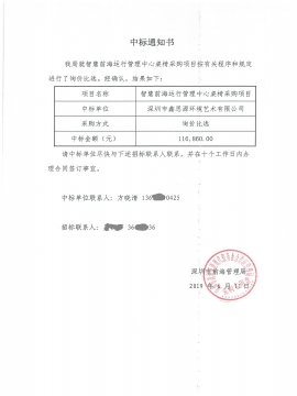 深圳智慧前海運(yùn)行管理中心辦公家具采購(gòu)中標(biāo)通知書(shū)