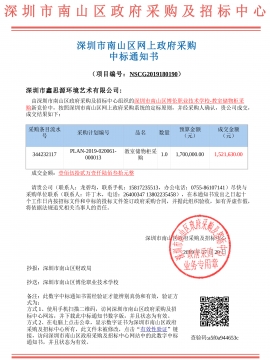 深圳市南山區(qū)博倫職業(yè)技術(shù)學(xué)校辦公家具采購(gòu)中標(biāo)通知書(shū)
