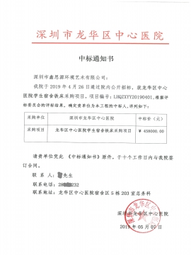 深圳市龍華區(qū)中心醫(yī)院辦公家具采購(gòu)中標(biāo)通知書(shū)