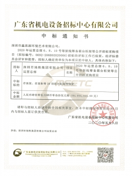 深圳市地鐵集團(tuán)有限公司辦公家具采購(gòu)中標(biāo)通知書(shū)