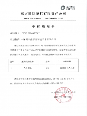 深圳市綜合粒子研究院中標(biāo)通知書(shū)