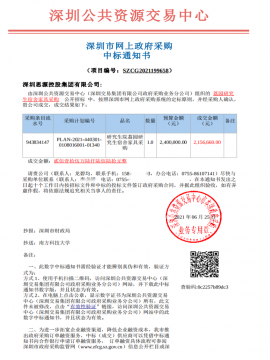 南方科技大學荔園研究生宿舍家具采購中標通知書