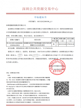 深圳職業技術學院中標通知書